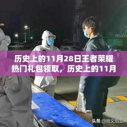 歷史上的11月28日王者榮耀熱門禮包領取全解析，深度評測與詳細介紹