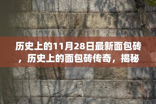 揭秘，歷史上的面包磚傳奇與最新面包磚背后的故事（時間節點，11月28日）