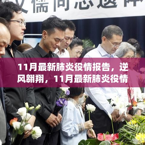 逆風翱翔，11月最新肺炎疫情報告下的學習變革與希望之光