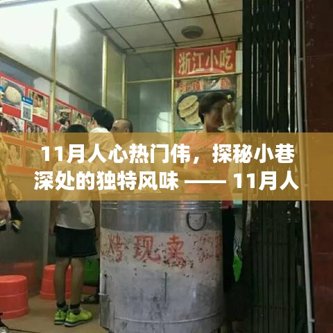 11月人心熱門偉的特色小店探秘，小巷深處的獨特風味之旅