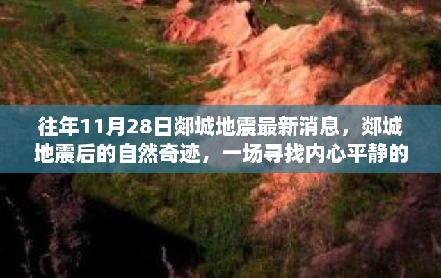 郯城地震后的自然奇跡與心靈之旅，尋找內(nèi)心平靜的探險(xiǎn)之旅