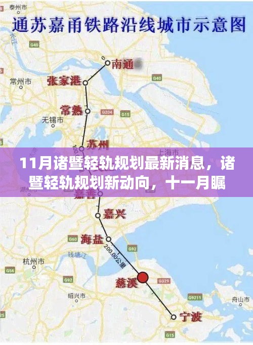 11月諸暨輕軌規劃新動向與未來展望，矚目成果揭秘