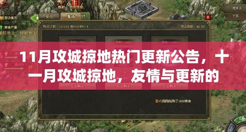 十一月攻城掠地更新公告，友情與更新的暖心故事