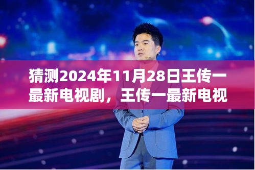 王傳一最新電視劇猜想，2024年11月28日熒幕新動向及各方觀點(diǎn)分析