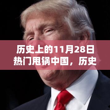 建議如下，，歷史上的涉政甩鍋事件，中國遭遇的誤解與反思（11月28日篇）