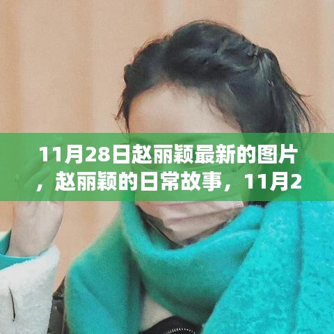 趙麗穎最新圖片分享，日常故事與溫暖瞬間紀實