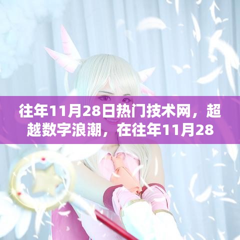 超越數字浪潮，尋找自信與成就感的魔法鑰匙在往年11月28日熱門技術網中揭曉！
