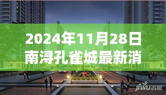 南潯孔雀城科技新紀元揭秘，最新高科技產品重塑未來生活體驗