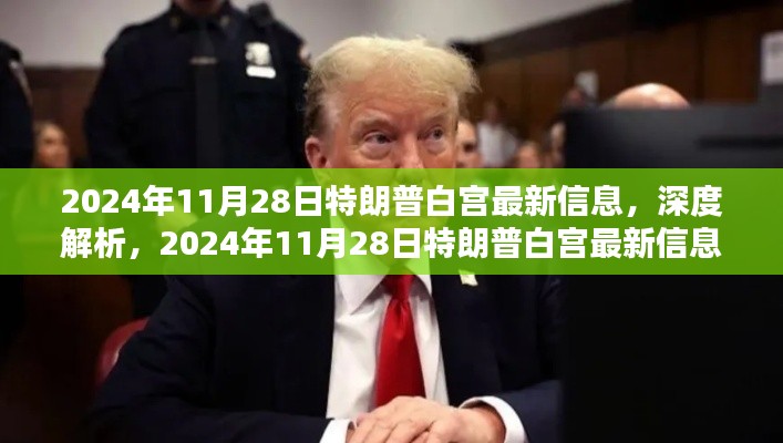 深度解析，特朗普白宮最新信息全面評測（2024年11月28日）