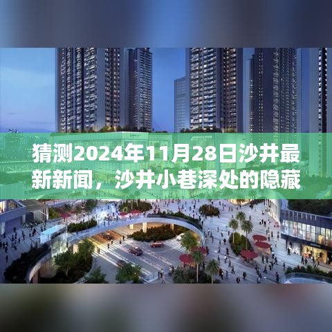 沙井小巷深處的隱藏瑰寶，獨家揭秘2024年沙井最新新聞