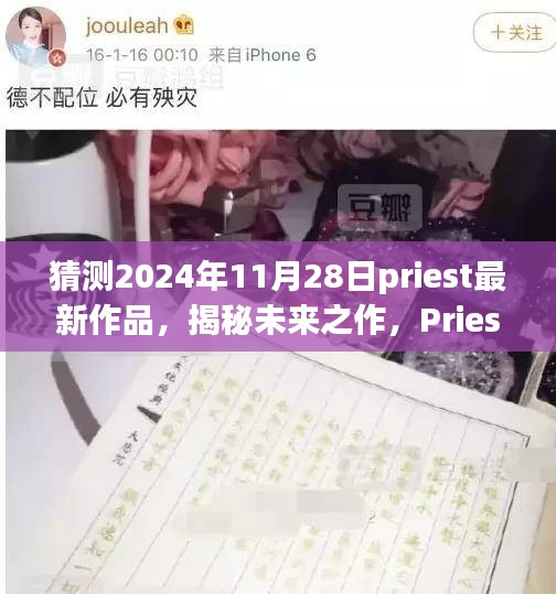 Priest 2024年度巨獻揭秘，科技夢想照進現實，未來之作引領生活新紀元