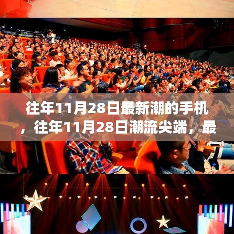 探索往年11月28日尖端潮流，最新款手機之旅