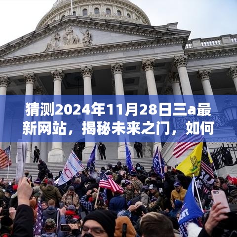 揭秘未來之門，預測與探索三A最新網站（2024年11月版）