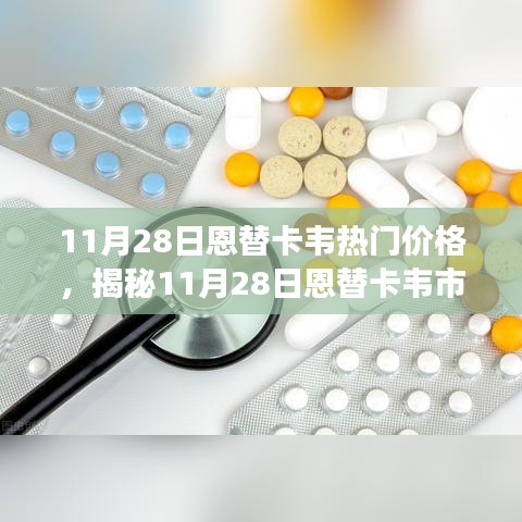 11月28日恩替卡韋熱門價(jià)格，揭秘11月28日恩替卡韋市場最新價(jià)格走勢