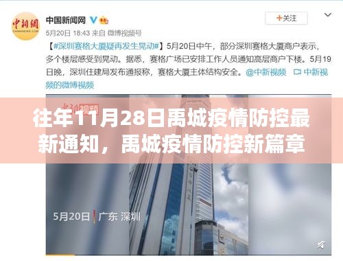 禹城疫情防控最新通知，特色小店與疫情防控共舞的新篇章（往年1月最新通知）