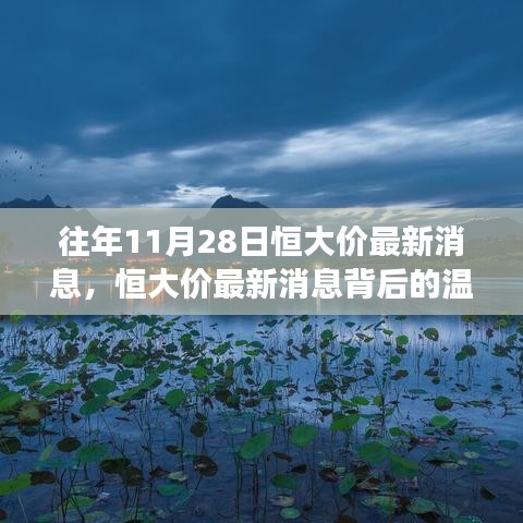 恒大價最新消息背后的秋日購物狂歡與友情溫暖邂逅紀實