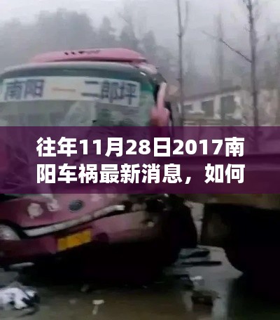 『往年11月28日南陽車禍深度解析，獲取最新消息初學者與進階用戶指南』