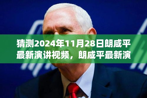 朗咸平最新演講預(yù)告，探尋小巷深處的寶藏，一場(chǎng)思想盛宴不容錯(cuò)過(guò)（2024年11月28日）