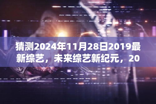 揭秘未來綜藝新紀元，2024年超燃綜藝科技新品揭秘，預測未來綜藝潮流趨勢（日期標注）