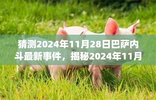 揭秘與深度分析，預(yù)測巴薩內(nèi)斗新篇章——2024年11月28日的內(nèi)幕與觀點