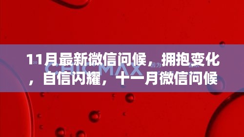 十一月微信勵志問候，擁抱變化，自信閃耀，勵志之聲傳遞正能量