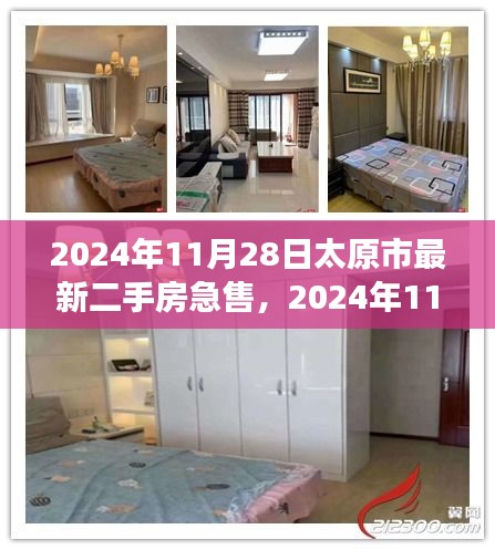 太原市最新二手房急售市場走勢及購房指南，精選房源推薦 2024年11月28日