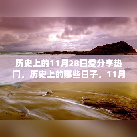 歷史上的那些日子，心靈出走與歸來的自然美景之旅——11月28日愛分享熱門之旅