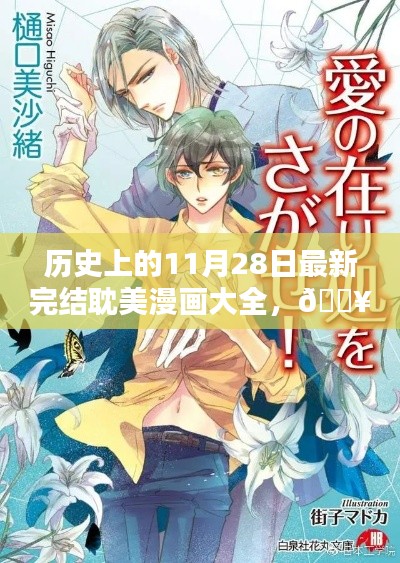 歷史上的11月28日最新完結耽美漫畫大全，??歷史上的11月28日，全新完結耽美漫畫APP科技盛宴，體驗未來漫畫世界！