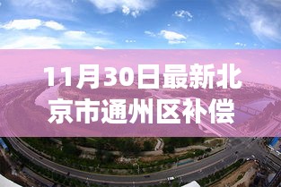 北京市通州區補償政策最新動態，深度解讀與影響分析（11月30日更新）