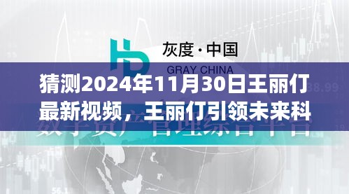 王麗仃引領(lǐng)未來科技風潮，揭秘2024年神秘視頻，智能生活體驗重磅來襲！