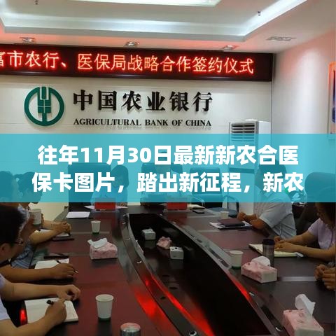 新農合醫保卡新篇章，自然探索之旅啟程，最新圖片揭示征程新篇章