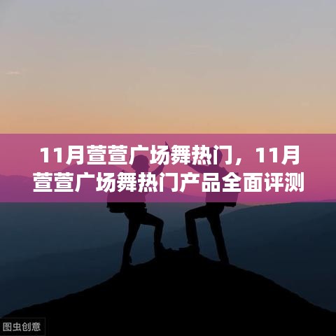 11月萱萱廣場舞熱門產品全面評測與介紹，熱門舞蹈風尚指南