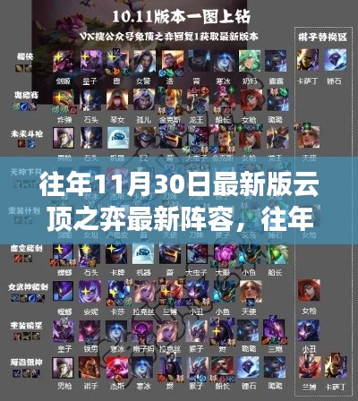 往年11月30日云頂之弈最新與最強陣容指南