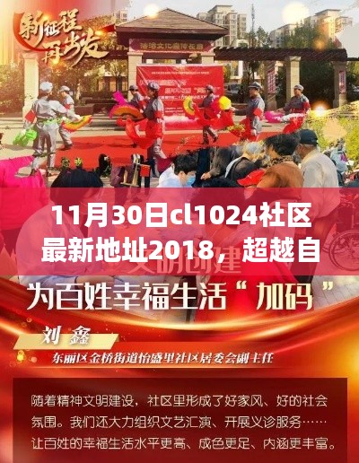 CL1024社區新征程，超越自我，成就夢想，學習變化的力量