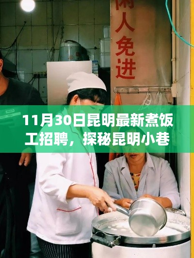 昆明小巷深處的煮飯高手招募啟事，尋找特色小店的烹飪達(dá)人