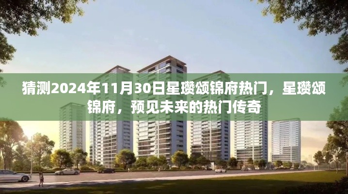 星瓚頌錦府，預見未來的熱門傳奇，2024年11月30日熱門猜想