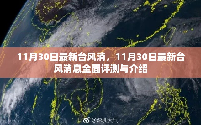 最新臺(tái)風(fēng)消息全面評(píng)測(cè)與介紹，11月30日臺(tái)風(fēng)動(dòng)態(tài)