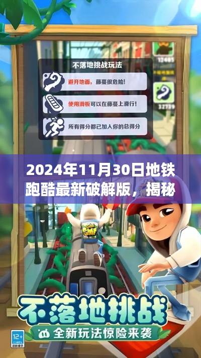揭秘，地鐵跑酷破解版背后的真相與犯罪問題探討