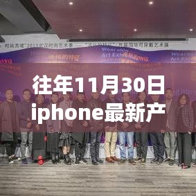 揭秘往年11月30日iPhone新品，科技與藝術的完美融合，最新產品一覽無余