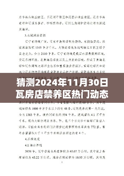 揭秘預(yù)測(cè)，瓦房店禁養(yǎng)區(qū)未來動(dòng)態(tài)指南（初學(xué)者進(jìn)階版）展望至2024年11月30日熱門動(dòng)態(tài)揭秘。