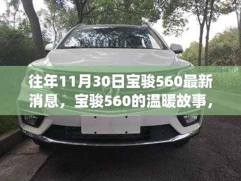 寶駿560秋日驚喜，溫暖故事與最新消息回顧