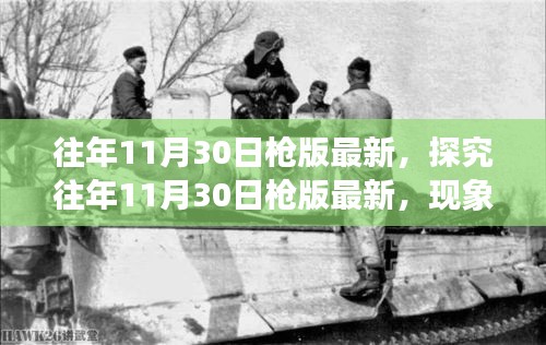 探究往年11月30日槍版現象，正反觀點與個人立場分析