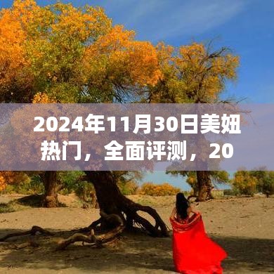 2024年美妞熱門評(píng)測，特性、體驗(yàn)、競品對(duì)比及用戶群體深度分析