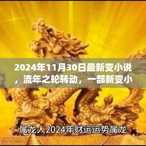 流年之輪轉動，新變小說的誕生與影響，揭曉時代變遷的印記