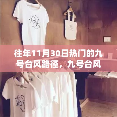 九號(hào)臺(tái)風(fēng)路徑揭秘與小巷深處的特色小店探險(xiǎn)之旅