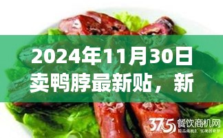 新鮮鴨脖市場趨勢解析與最新觀點探討，2024年賣鴨脖行業洞察