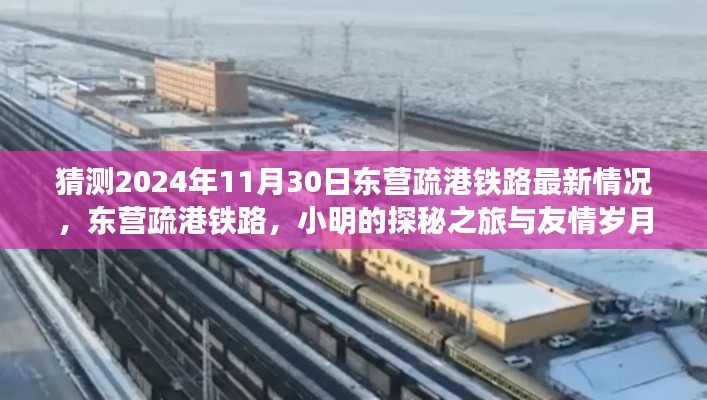探秘之旅與友情歲月，預測東營疏港鐵路在2024年11月30日的最新進展