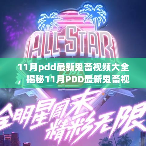 揭秘科技狂歡下的生活變革，PDD最新鬼畜視頻合集與制作利器盤點！