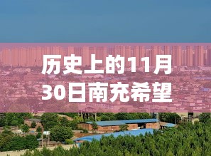 南充希望城隱秘瑰寶揭秘，歷史與現代的完美交融探尋小巷深處的特色小店最新消息（南充希望城歷史變遷）