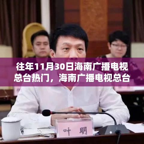 海南廣播電視總臺歷年11月30日熱門節目回顧與概覽